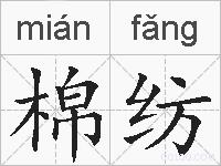 棉纺的拼音