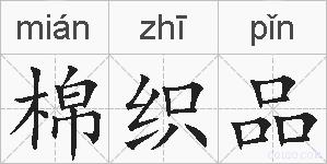 棉织品的拼音