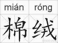 棉绒的拼音