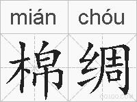 棉绸的拼音