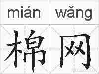 棉网的拼音
