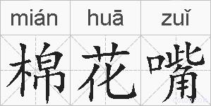 棉花嘴的拼音
