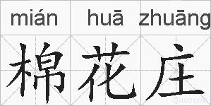 棉花庄的拼音
