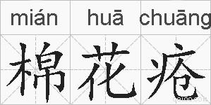 棉花疮的拼音
