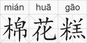棉花糕的拼音
