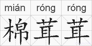 棉茸茸的拼音