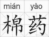 棉药的拼音