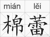棉蕾的拼音