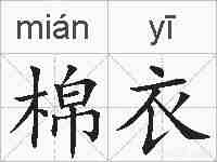 棉衣的拼音