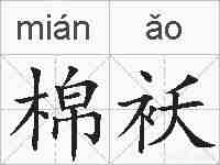 棉袄的拼音