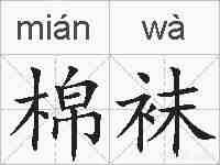 棉袜的拼音