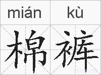 棉裤的拼音