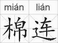 棉连的拼音