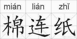 棉连纸的拼音