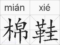 棉鞋的拼音