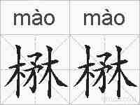 楙楙的拼音