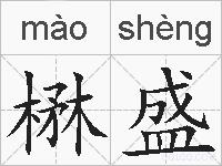 楙盛的拼音