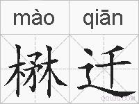 楙迁的拼音
