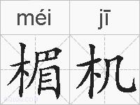 楣机的拼音