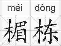 楣栋的拼音