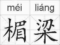 楣梁的拼音