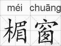 楣窗的拼音