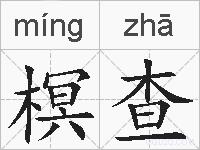 榠查的拼音