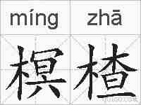 榠楂的拼音