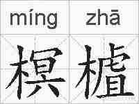 榠樝的拼音