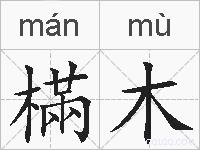 樠木的拼音