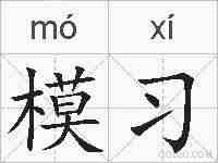 模习的拼音