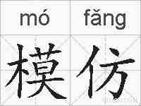 模仿的拼音
