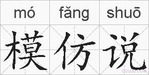 模仿说的拼音