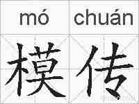模传的拼音