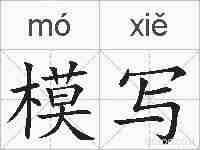 模写的拼音