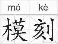 模刻的拼音