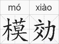 模効的拼音