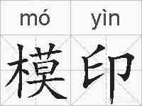 模印的拼音