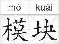 模块的拼音