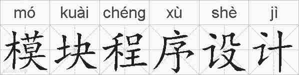 模块程序设计的拼音