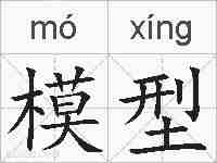 模型的拼音