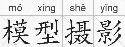模型摄影的拼音