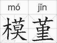 模堇的拼音