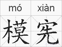 模宪的拼音