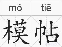 模帖的拼音
