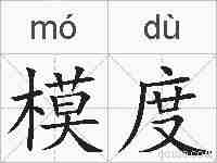 模度的拼音