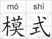 模式的拼音
