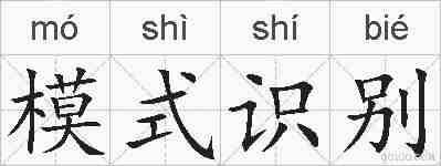 模式识别的拼音