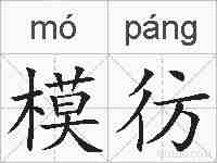 模彷的拼音