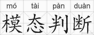 模态判断的拼音